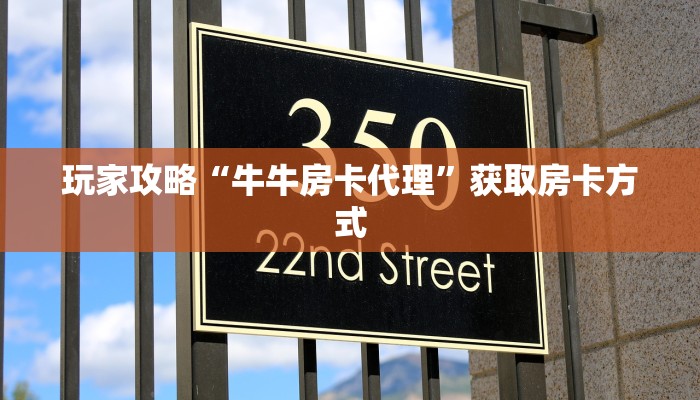 玩家攻略“牛牛房卡代理”获取房卡方式
