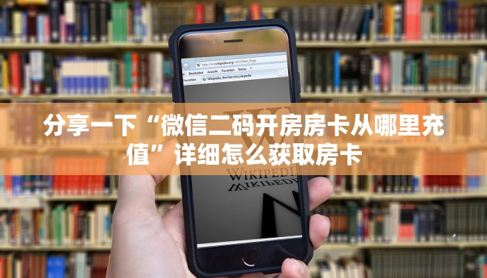 分享一下“微信二码开房房卡从哪里充值”详细怎么获取房卡