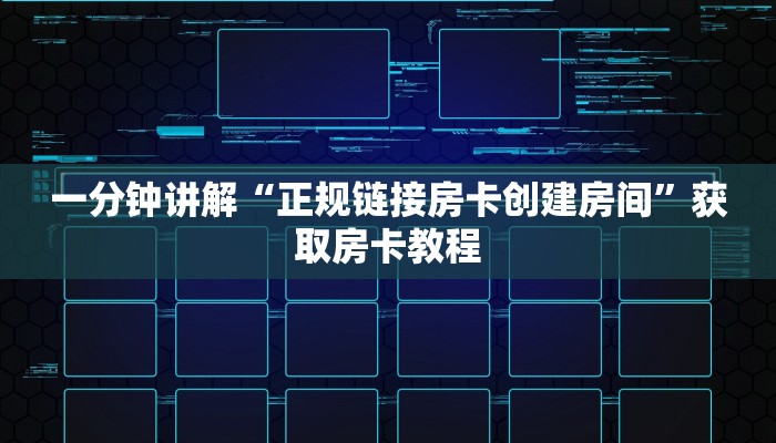 一分钟讲解“正规链接房卡创建房间”获取房卡教程