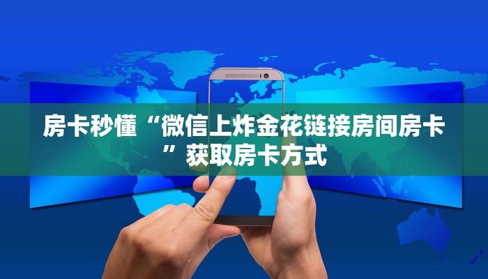 房卡秒懂“微信上炸金花链接房间房卡”获取房卡方式