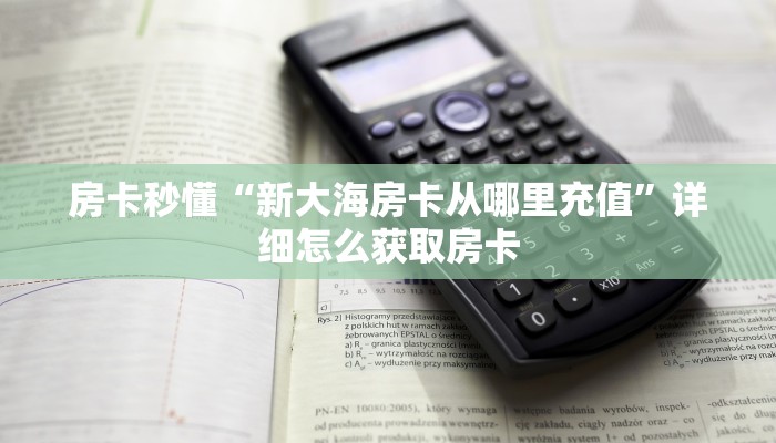 房卡秒懂“新大海房卡从哪里充值”详细怎么获取房卡