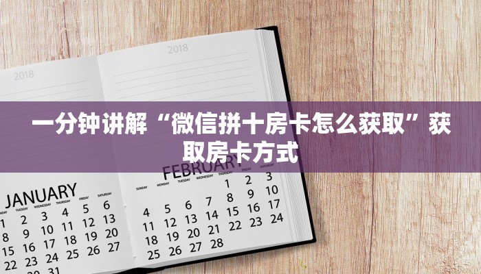 一分钟讲解“微信拼十房卡怎么获取”获取房卡方式