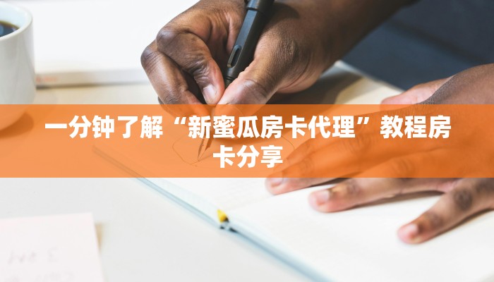 一分钟了解“新蜜瓜房卡代理”教程房卡分享