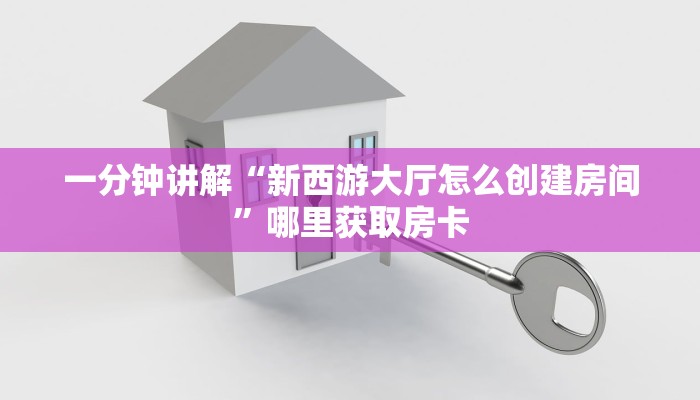 一分钟讲解“新西游大厅怎么创建房间”哪里获取房卡
