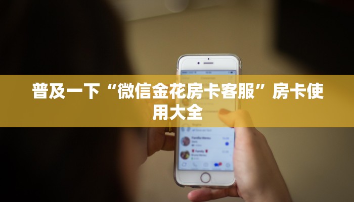 普及一下“微信金花房卡客服”房卡使用大全