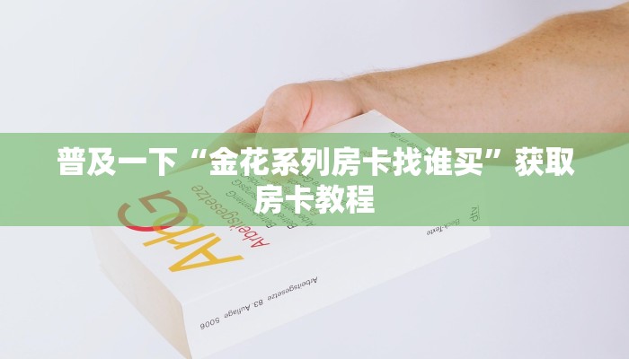 一分钟了解“逐龙大厅房间卡充值”获取房卡方式