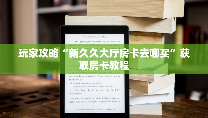 八分钟解决“牛牛房卡便宜出售”详细怎么获取房卡