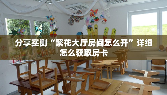 分享实测“繁花大厅房间怎么开”详细怎么获取房卡