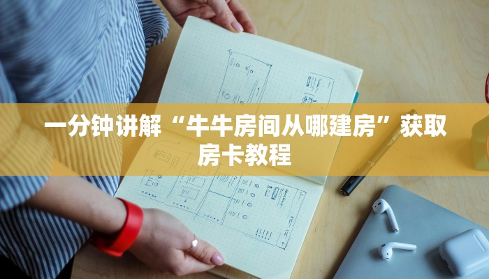 一分钟讲解“牛牛房间从哪建房”获取房卡教程
