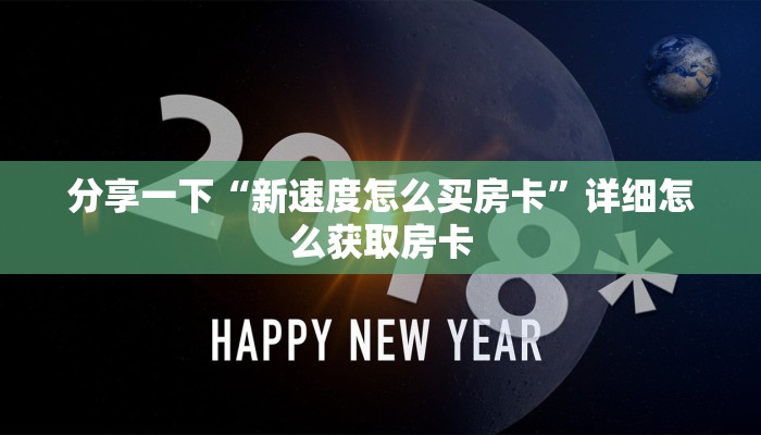 分享一下“新速度怎么买房卡”详细怎么获取房卡