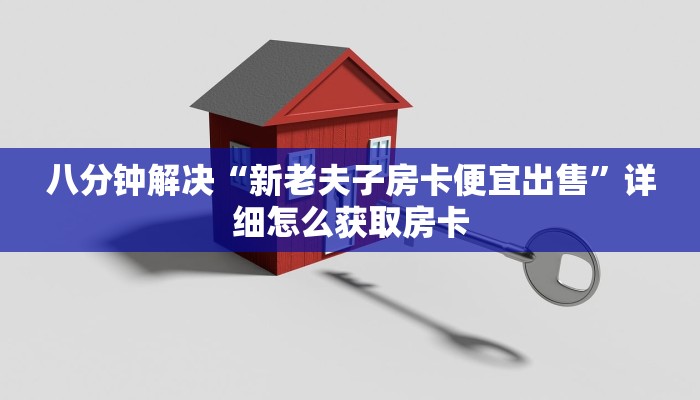 八分钟解决“新老夫子房卡便宜出售”详细怎么获取房卡