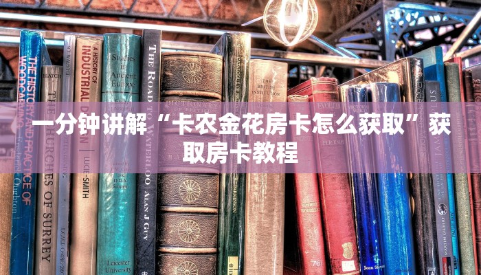 一分钟讲解“卡农金花房卡怎么获取”获取房卡教程