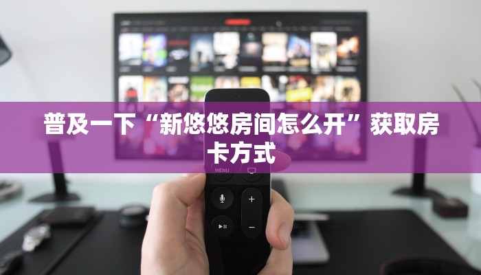 房卡秒懂“微信房卡门票”房卡使用大全