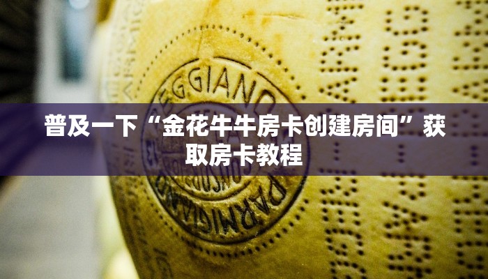 普及一下“金花牛牛房卡创建房间”获取房卡教程