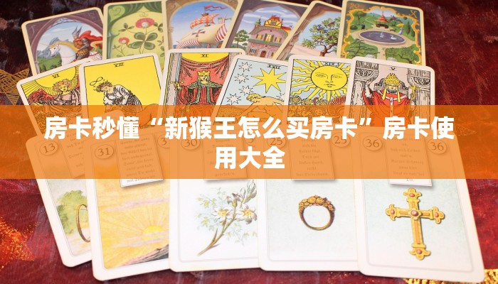 房卡秒懂“新猴王怎么买房卡”房卡使用大全