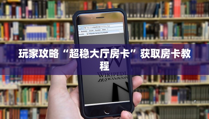 普及一下“黑鹰大厅房卡”哪里获取房卡