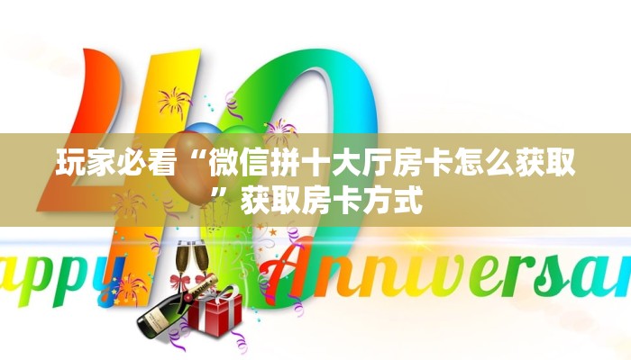 玩家必看“微信拼十大厅房卡怎么获取”获取房卡方式