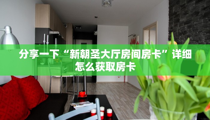 分享一下“新朝圣大厅房间房卡”详细怎么获取房卡