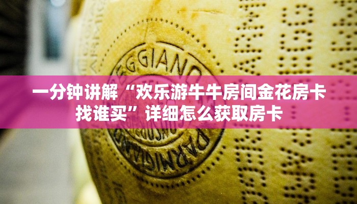 一分钟讲解“欢乐游牛牛房间金花房卡找谁买”详细怎么获取房卡
