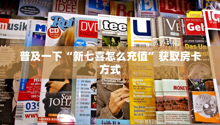 普及一下“新七喜怎么充值”获取房卡方式