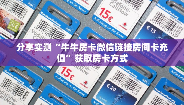 分享实测“牛牛房卡微信链接房间卡充值”获取房卡方式