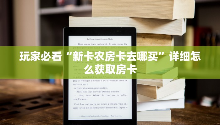 玩家必看“新卡农房卡去哪买”详细怎么获取房卡