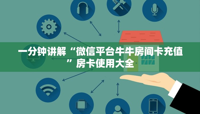 一分钟讲解“微信平台牛牛房间卡充值”房卡使用大全