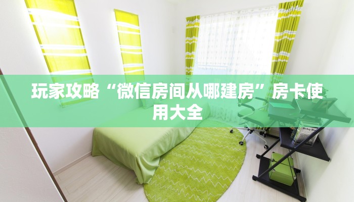 玩家攻略“微信房间从哪建房”房卡使用大全