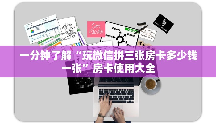 一分钟了解“玩微信拼三张房卡多少钱一张”房卡使用大全