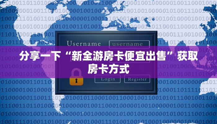 分享一下“新全游房卡便宜出售”获取房卡方式