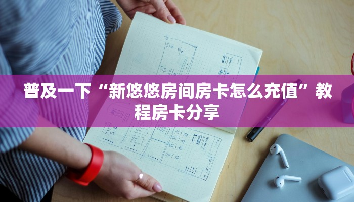 普及一下“新悠悠房间房卡怎么充值”教程房卡分享