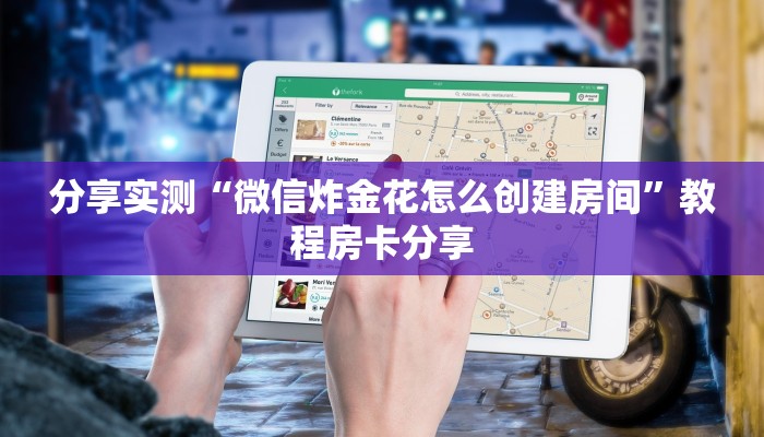 分享实测“微信炸金花怎么创建房间”教程房卡分享