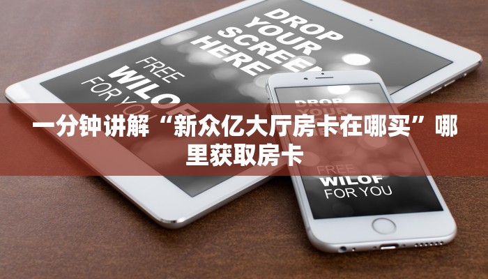 一分钟讲解“新众亿大厅房卡在哪买”哪里获取房卡