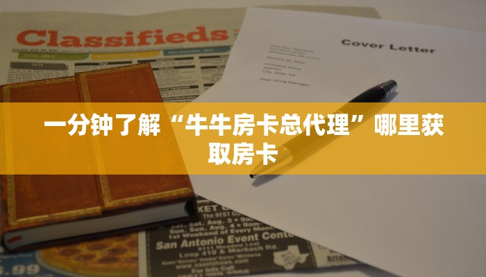 一分钟了解“牛牛房卡总代理”哪里获取房卡