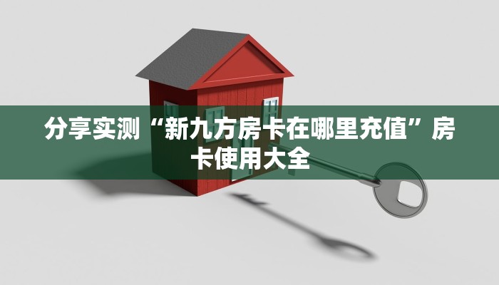 分享实测“新九方房卡在哪里充值”房卡使用大全