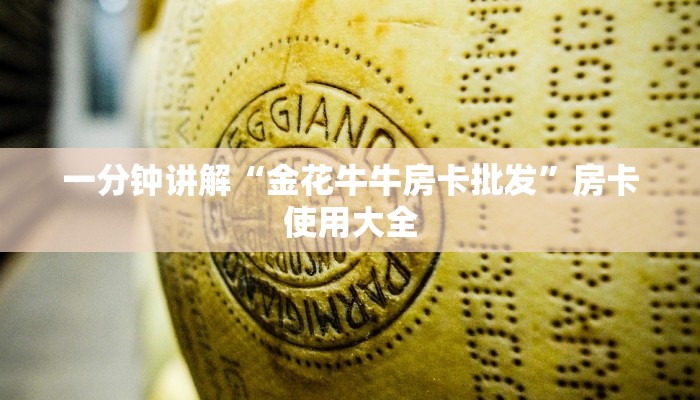 一分钟讲解“金花牛牛房卡批发”房卡使用大全