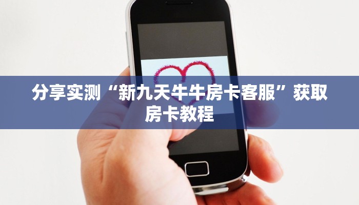分享实测“新九天牛牛房卡客服”获取房卡教程