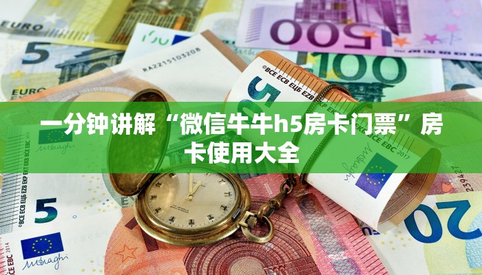 一分钟讲解“微信牛牛h5房卡门票”房卡使用大全