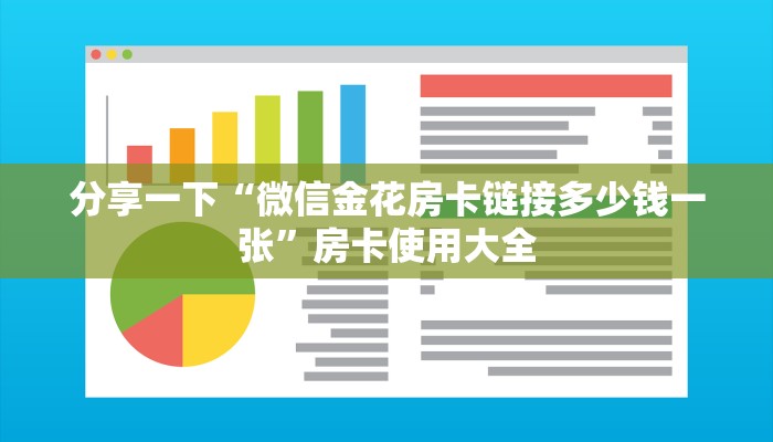 分享一下“微信金花房卡链接多少钱一张”房卡使用大全