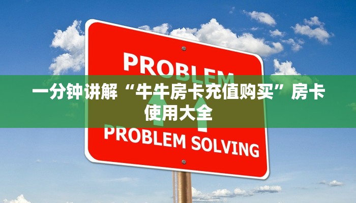 一分钟讲解“牛牛房卡充值购买”房卡使用大全