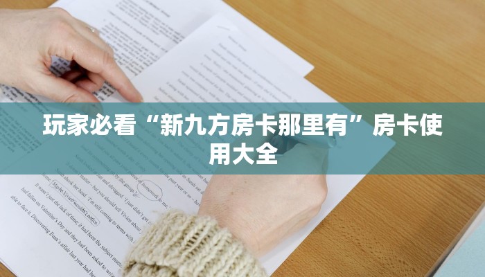 玩家必看“新九方房卡那里有”房卡使用大全
