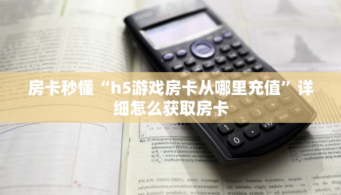 房卡秒懂“h5游戏房卡从哪里充值”详细怎么获取房卡