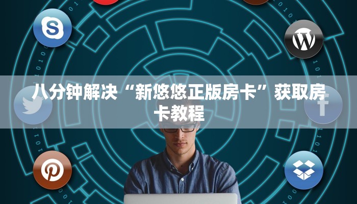 八分钟解决“新悠悠正版房卡”获取房卡教程