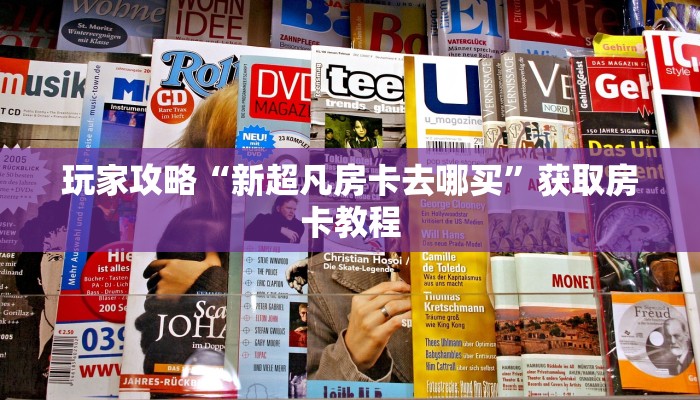 玩家攻略“新超凡房卡去哪买”获取房卡教程