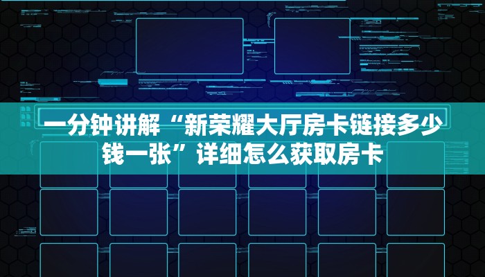 一分钟讲解“新荣耀大厅房卡链接多少钱一张”详细怎么获取房卡