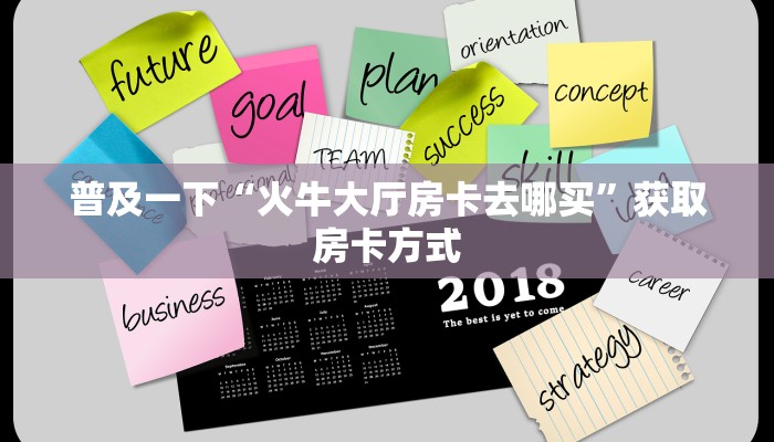 普及一下“火牛大厅房卡去哪买”获取房卡方式