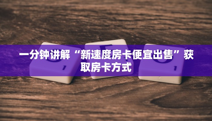 普及一下“微信牛牛h5怎么买房卡”获取房卡方式