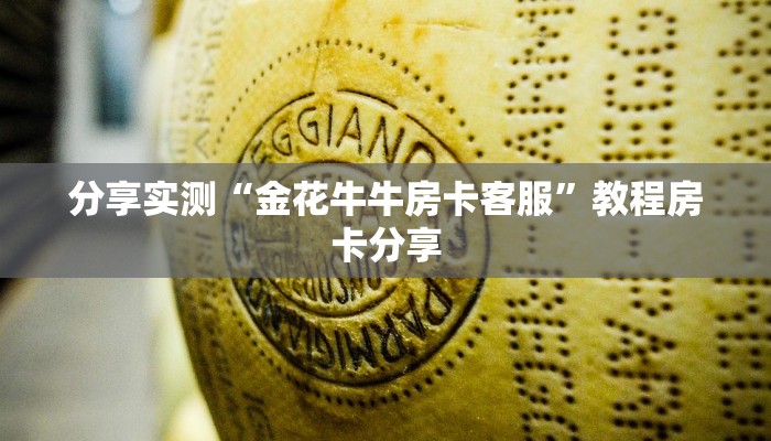 分享实测“金花牛牛房卡客服”教程房卡分享