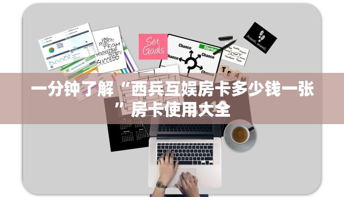 一分钟了解“西兵互娱房卡多少钱一张”房卡使用大全