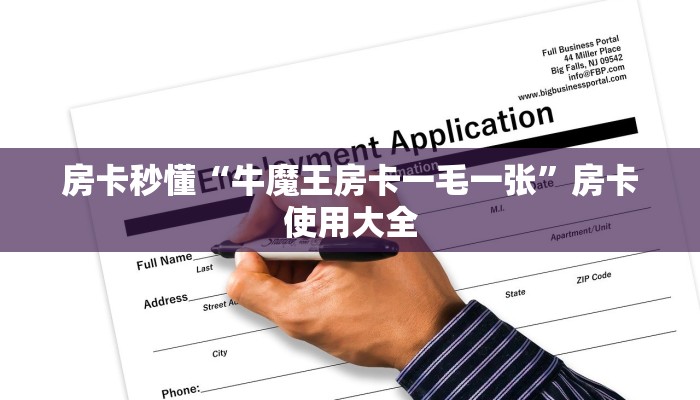 房卡秒懂“牛魔王房卡一毛一张”房卡使用大全
